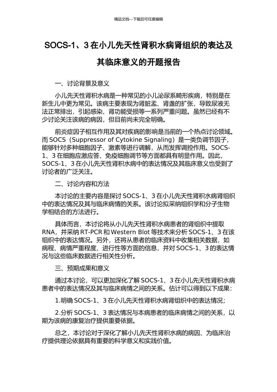 SOCS-1、3在小儿先天性肾积水病肾组织的表达及其临床意义的开题报告_第1页