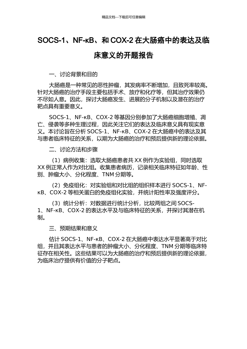 SOCS-1、NF-κB、和COX-2在大肠癌中的表达及临床意义的开题报告_第1页