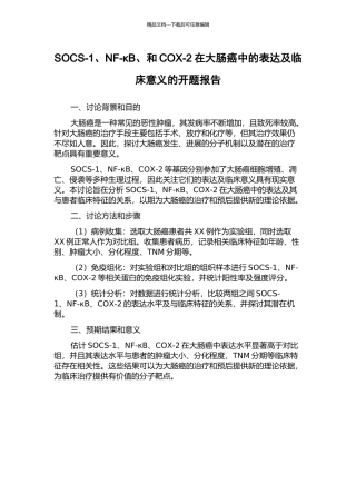 SOCS-1、NF-κB、和COX-2在大肠癌中的表达及临床意义的开题报告