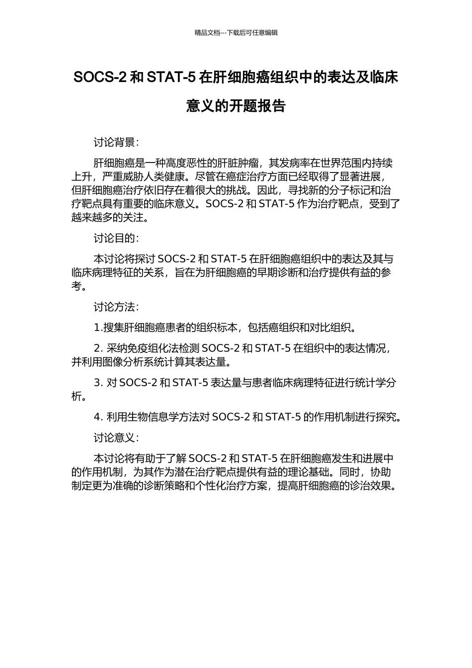 SOCS-2和STAT-5在肝细胞癌组织中的表达及临床意义的开题报告_第1页