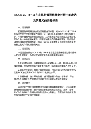 SOCS-3、TFF-3在小鼠胆管损伤修复过程中的表达及其意义的开题报告