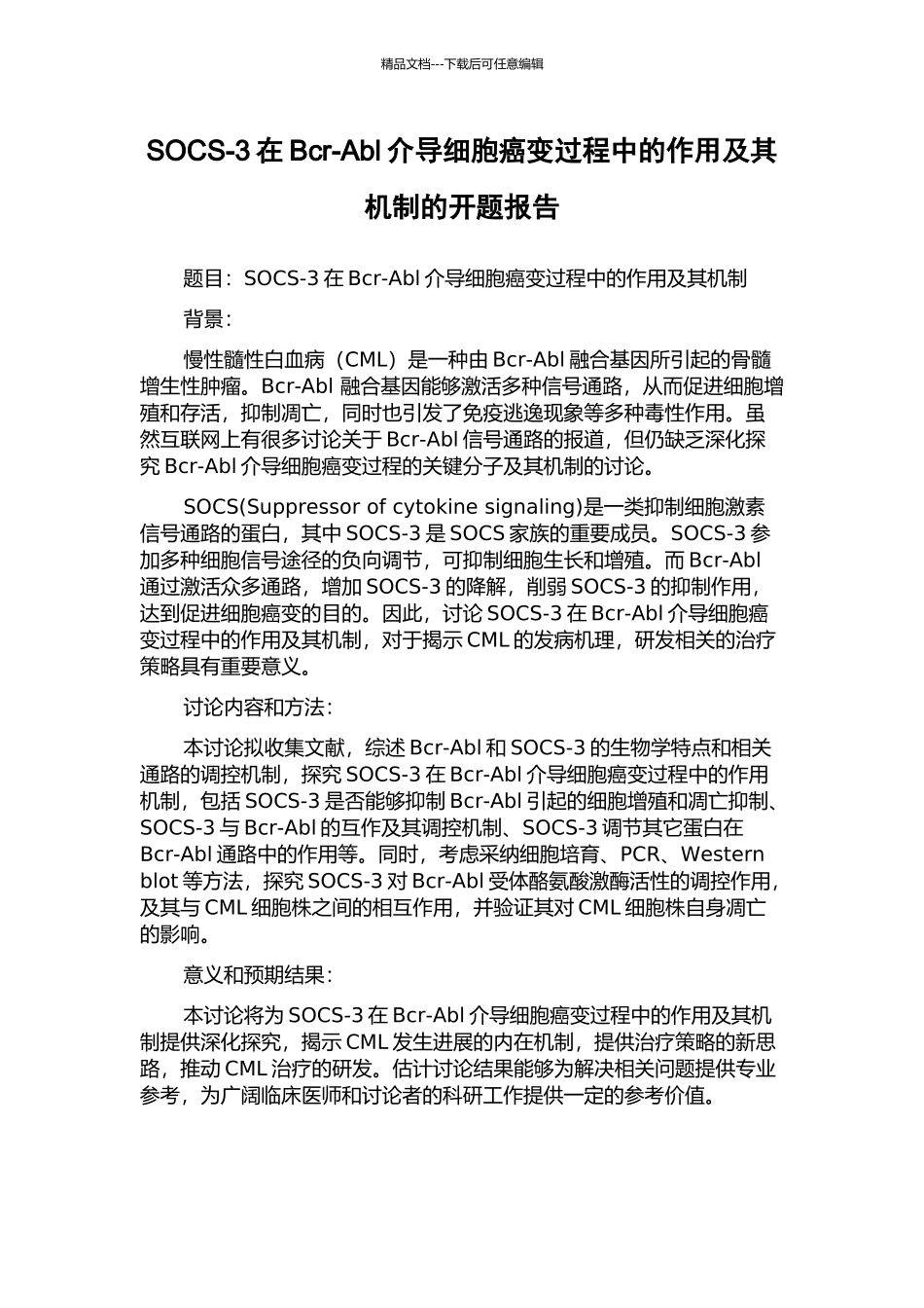 SOCS-3在Bcr-Abl介导细胞癌变过程中的作用及其机制的开题报告_第1页