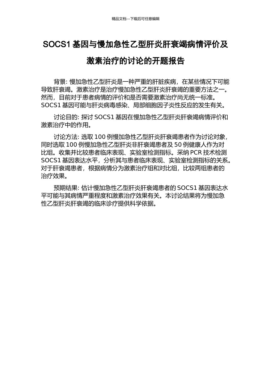 SOCS1基因与慢加急性乙型肝炎肝衰竭病情评价及激素治疗的研究的开题报告_第1页