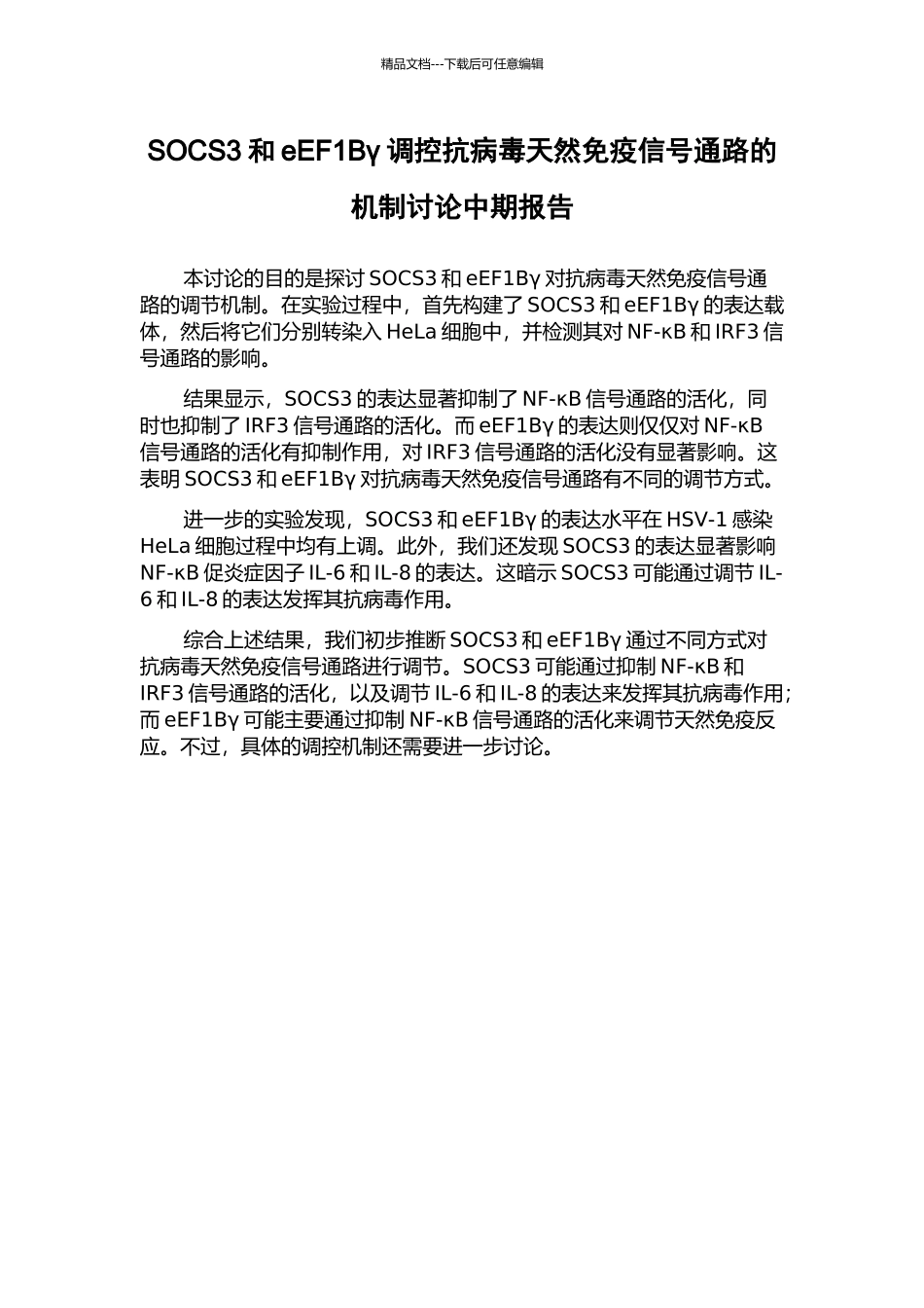 SOCS3和eEF1Bγ调控抗病毒天然免疫信号通路的机制研究中期报告_第1页