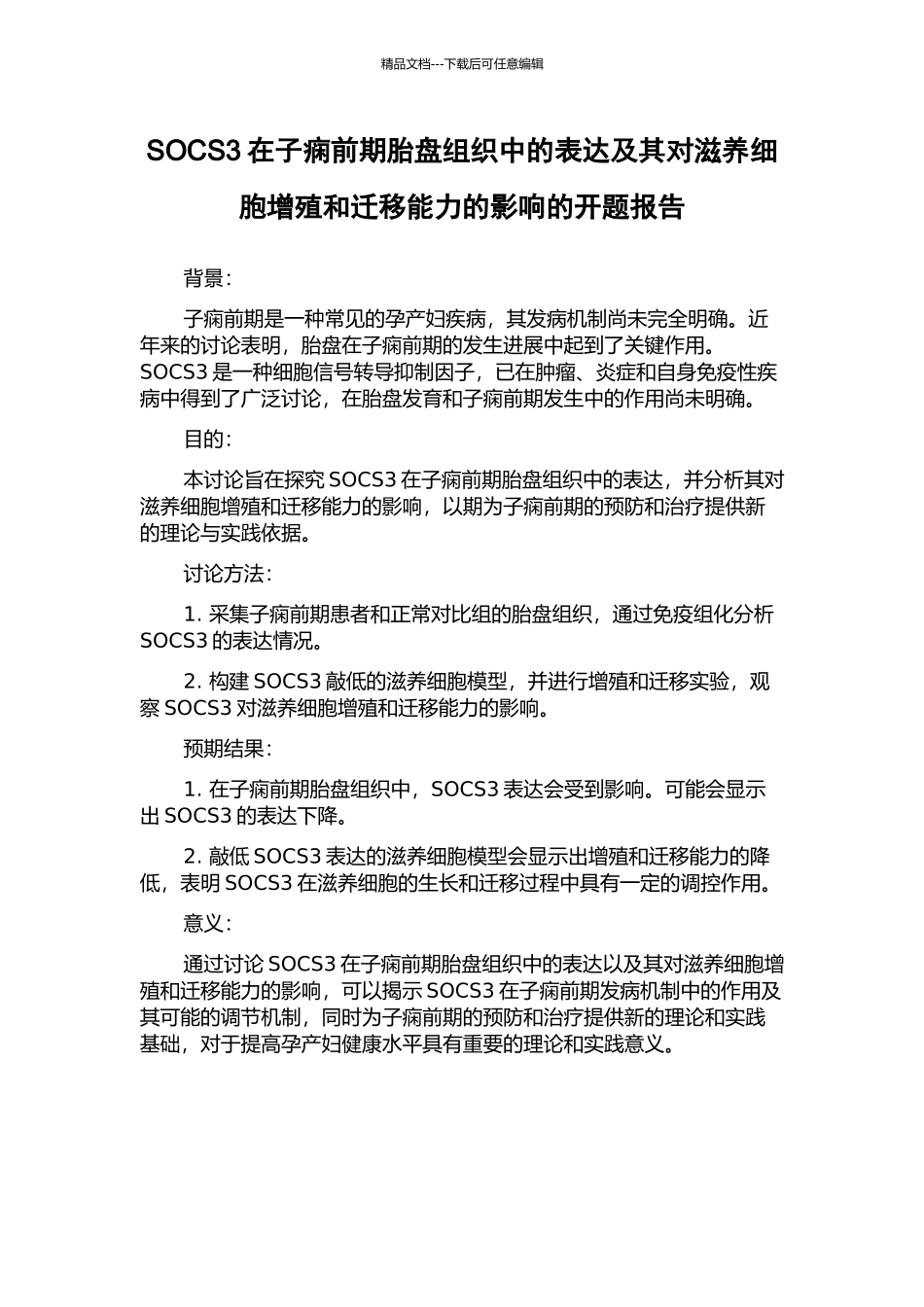 SOCS3在子痫前期胎盘组织中的表达及其对滋养细胞增殖和迁移能力的影响的开题报告_第1页