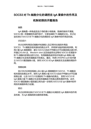 SOCS3对Th细胞分化的调控在IgA肾病中的作用及机制初探的开题报告