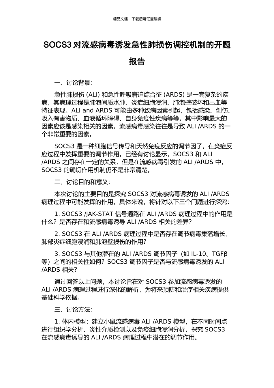 SOCS3对流感病毒诱发急性肺损伤调控机制的开题报告_第1页