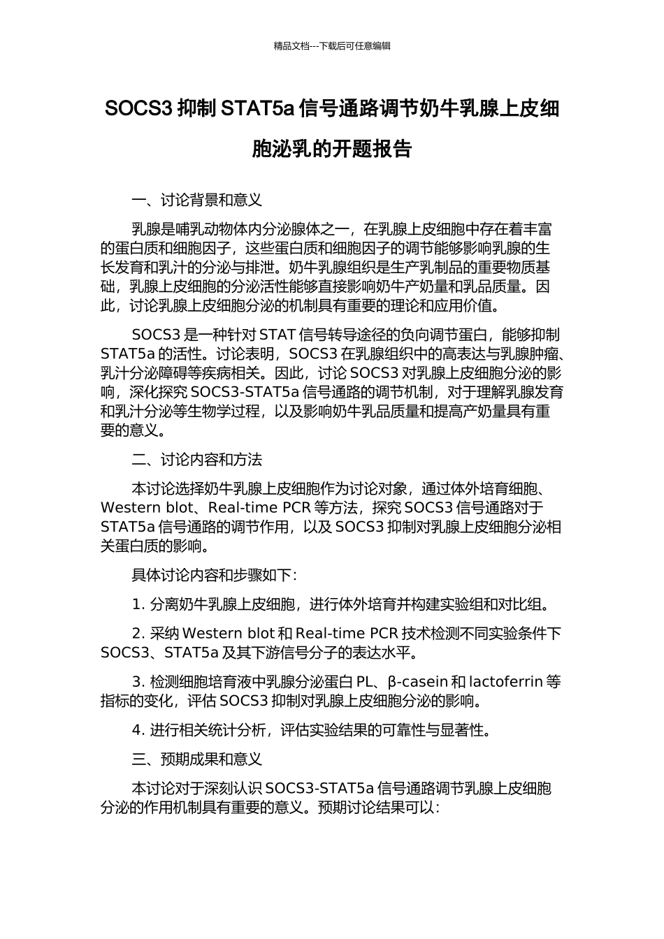 SOCS3抑制STAT5a信号通路调节奶牛乳腺上皮细胞泌乳的开题报告_第1页