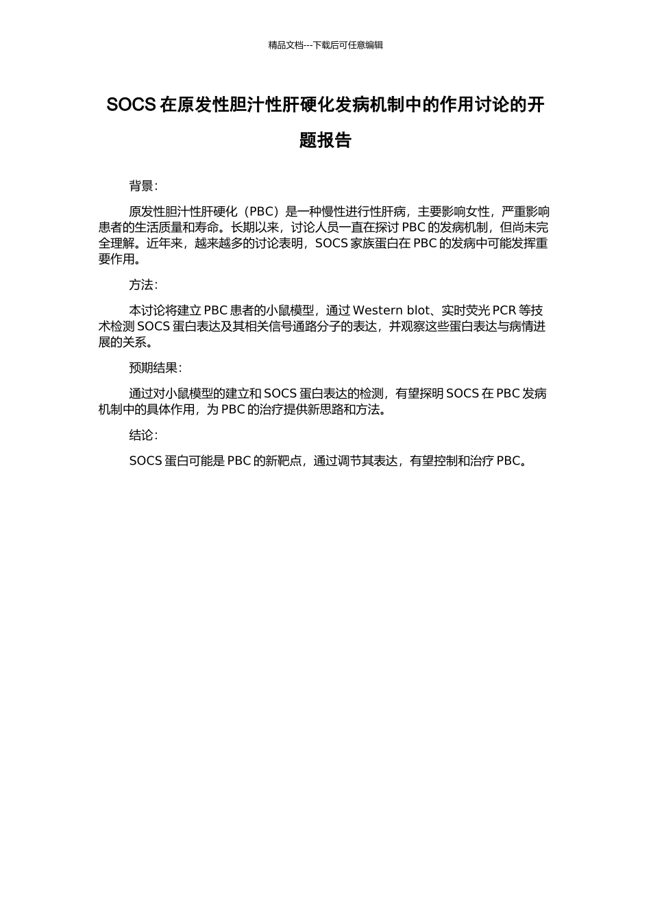 SOCS在原发性胆汁性肝硬化发病机制中的作用研究的开题报告_第1页