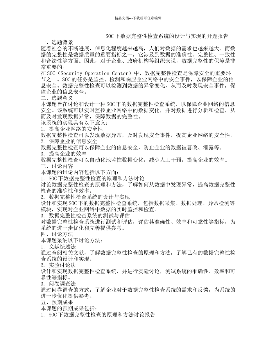 SOC下数据完整性检查系统的设计与实现的开题报告_第1页