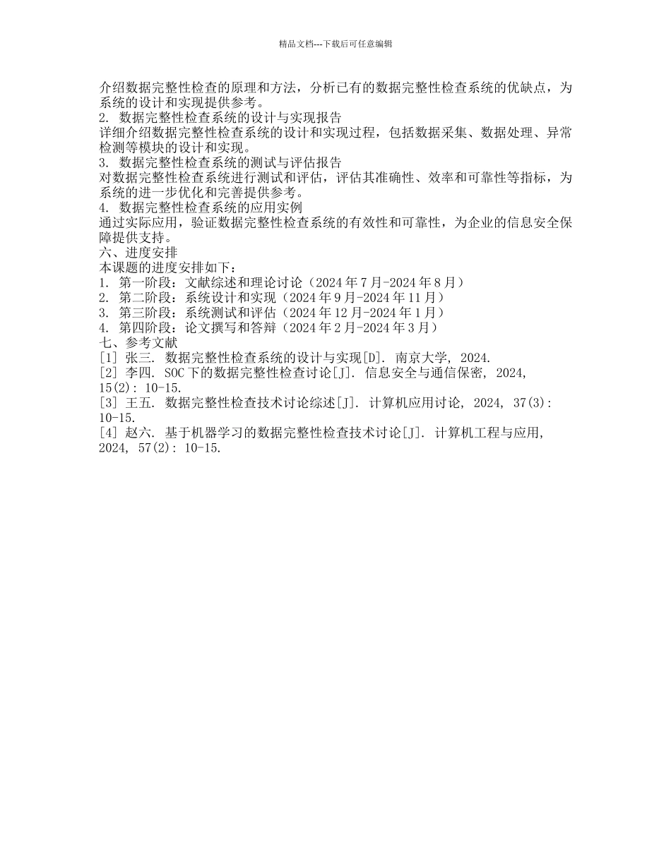 SOC下数据完整性检查系统的设计与实现的开题报告_第2页