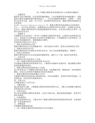 SOC下数据完整性检查系统的设计与实现的开题报告