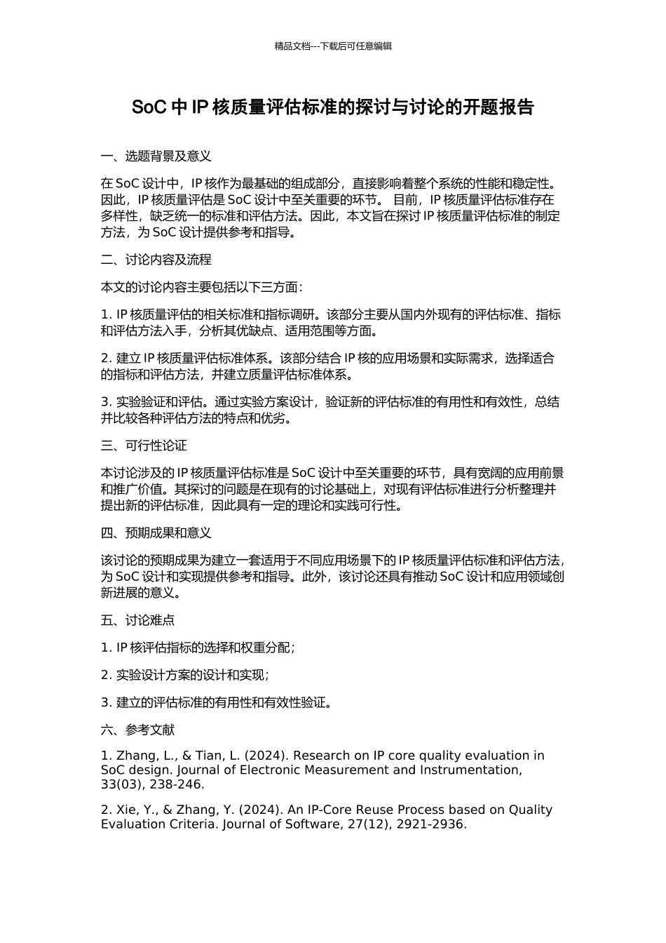 SoC中IP核质量评估标准的探讨与研究的开题报告_第1页