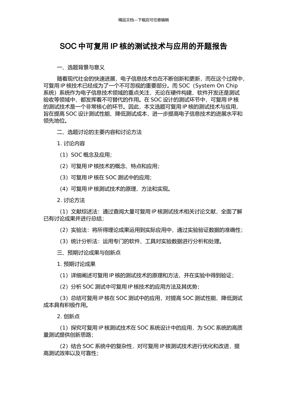 SOC中可复用IP核的测试技术与应用的开题报告_第1页