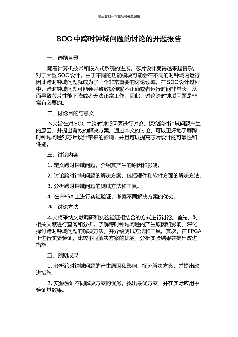 SOC中跨时钟域问题的研究的开题报告_第1页