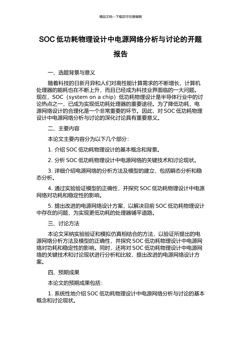 SOC低功耗物理设计中电源网络分析与研究的开题报告_第1页