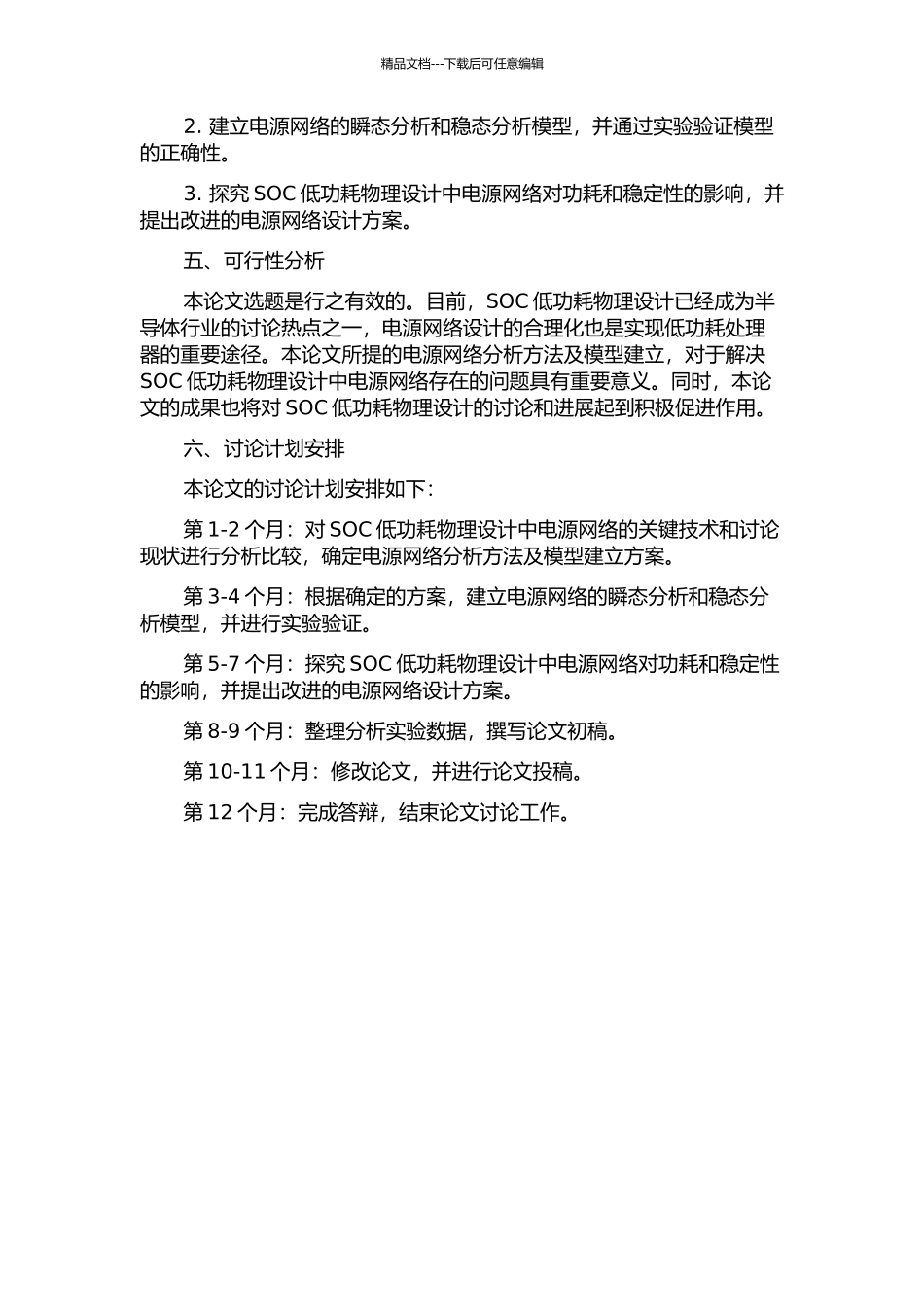 SOC低功耗物理设计中电源网络分析与研究的开题报告_第2页