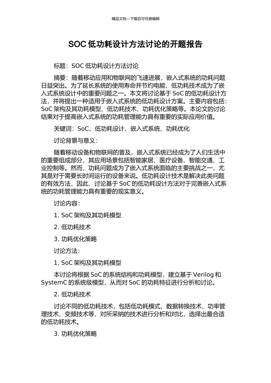 SOC低功耗设计方法研究的开题报告_第1页