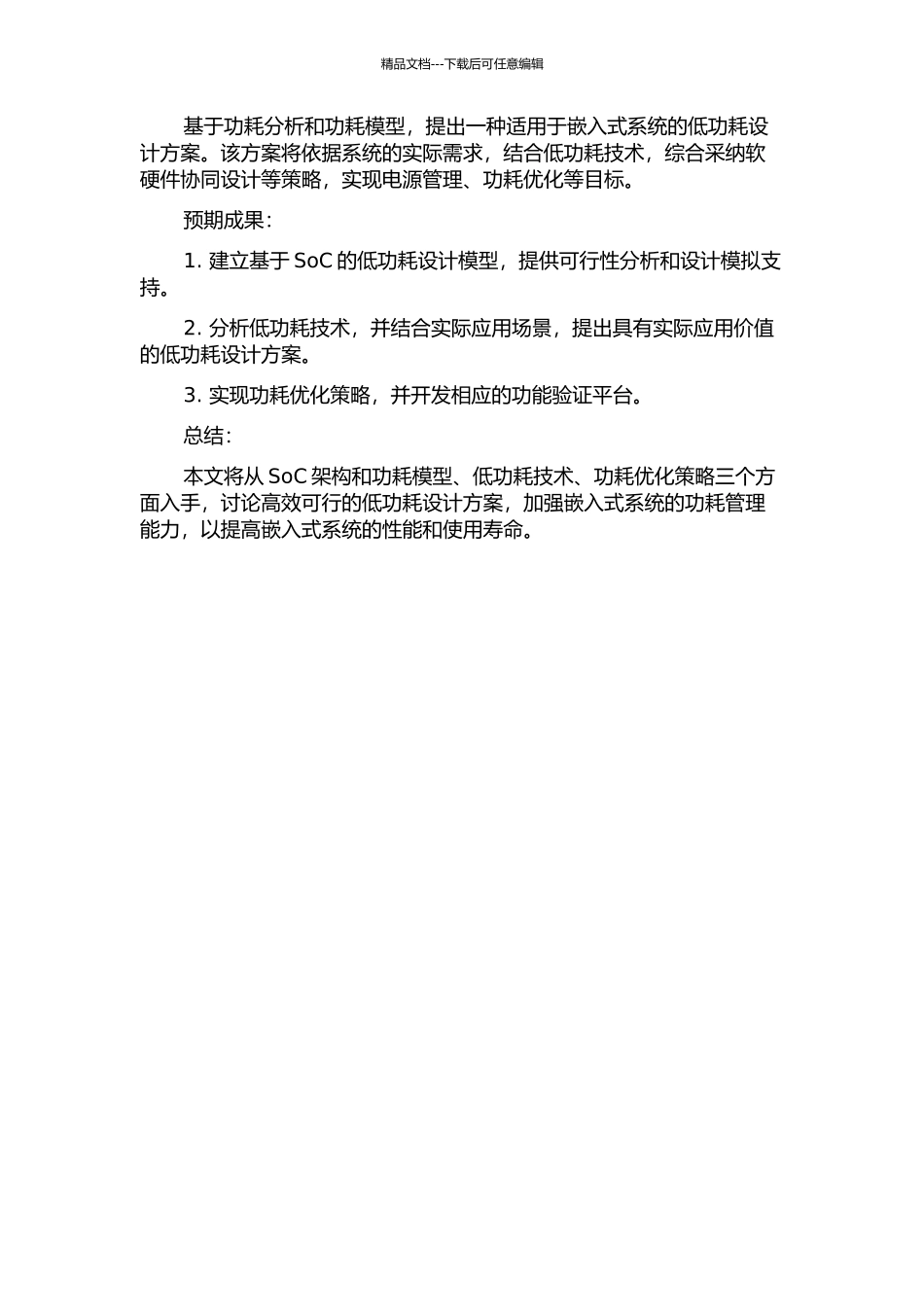 SOC低功耗设计方法研究的开题报告_第2页