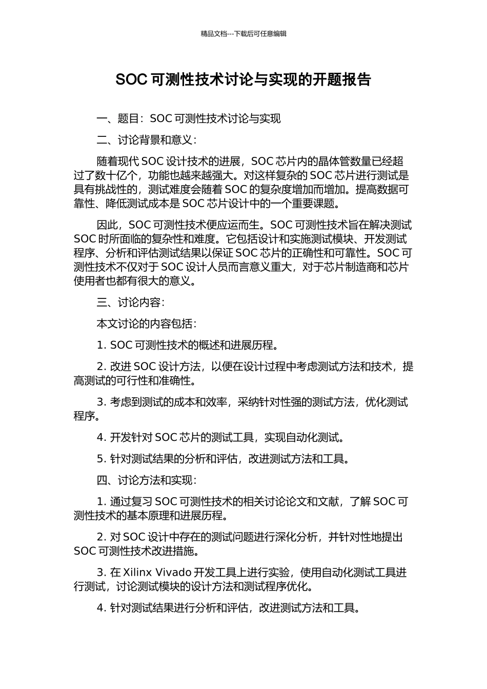 SOC可测性技术研究与实现的开题报告_第1页