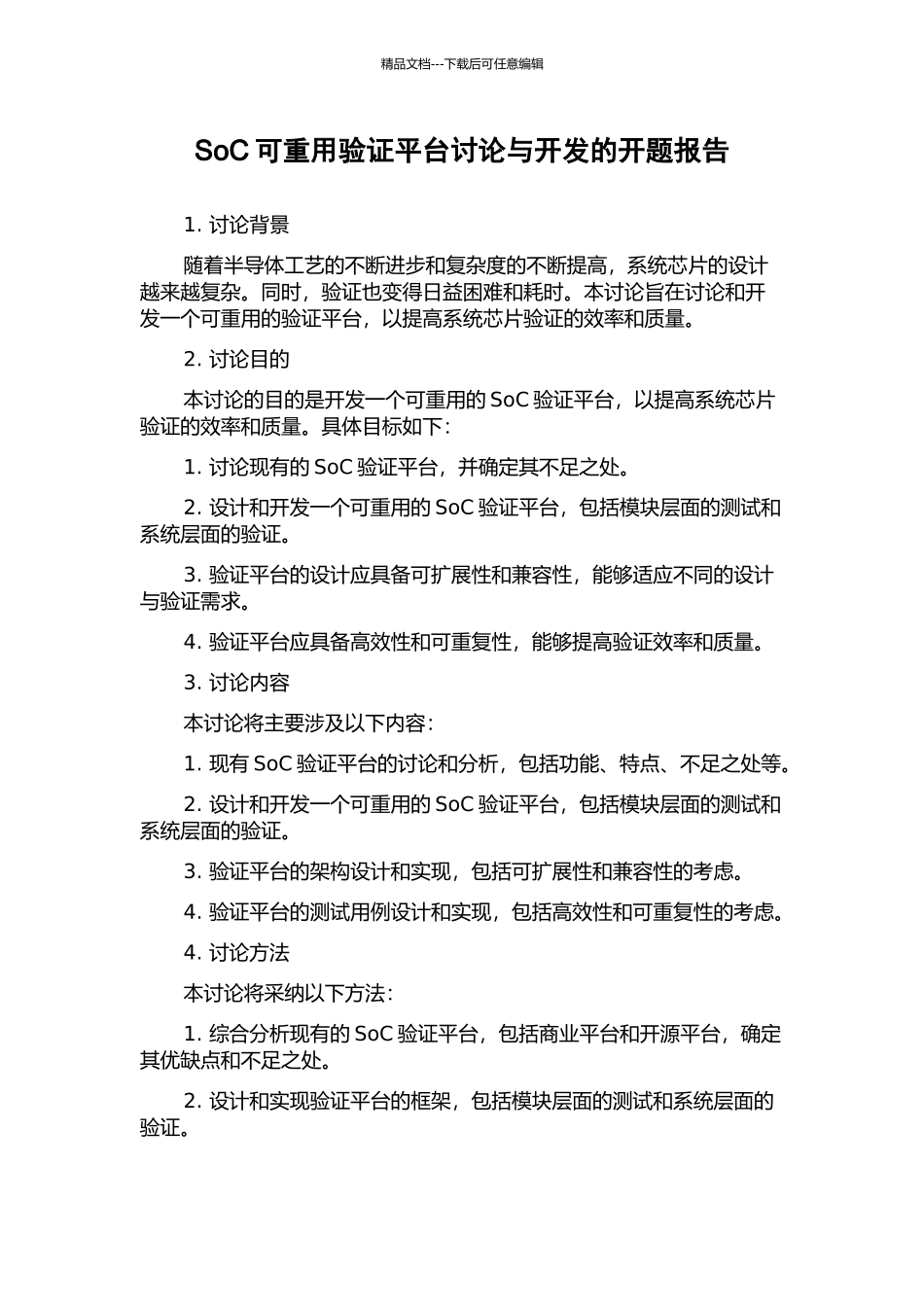 SoC可重用验证平台研究与开发的开题报告_第1页