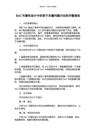 SoC可靠性设计中的若干关键问题研究的开题报告