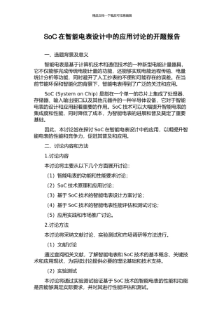 SoC在智能电表设计中的应用研究的开题报告