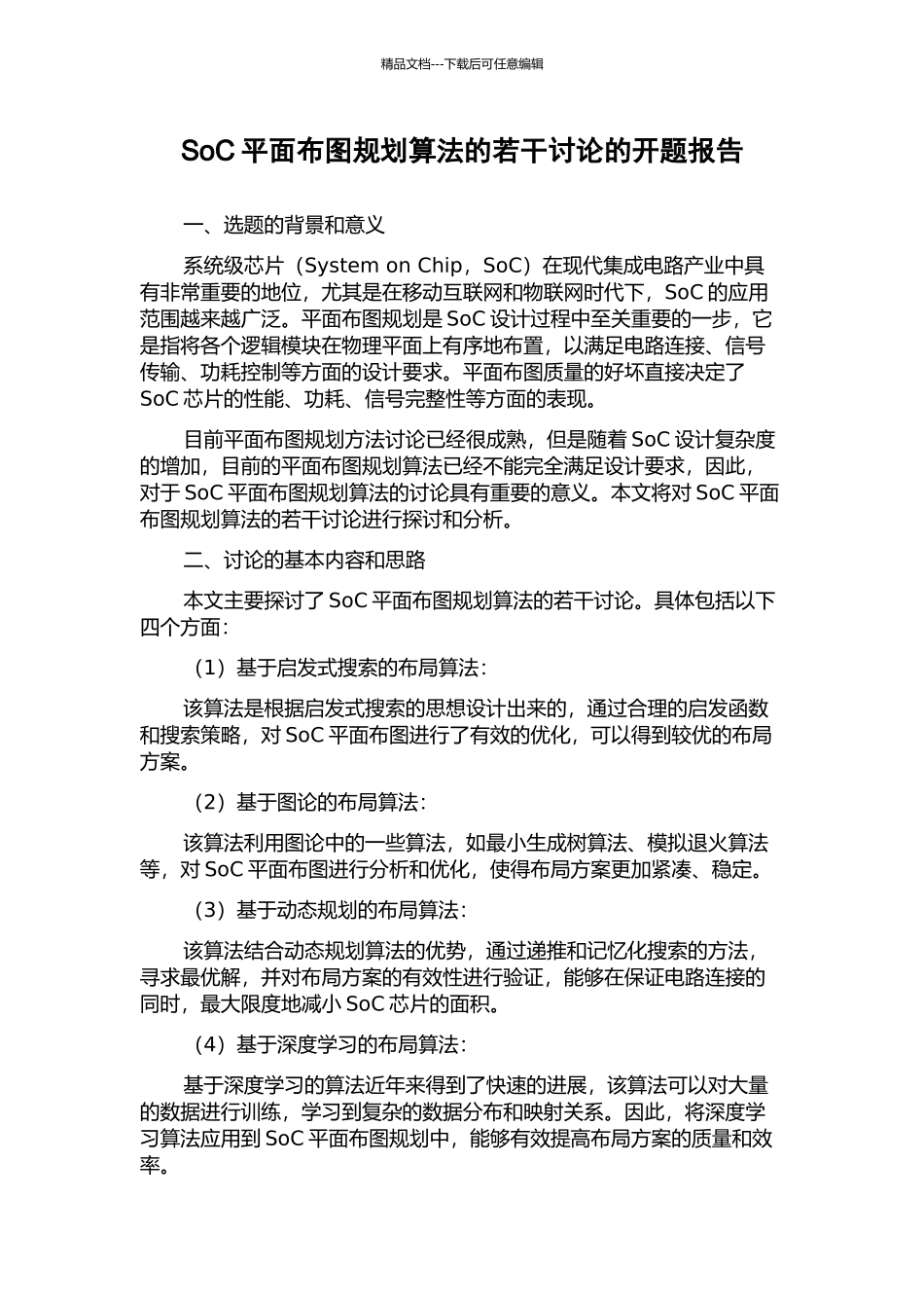 SoC平面布图规划算法的若干研究的开题报告_第1页