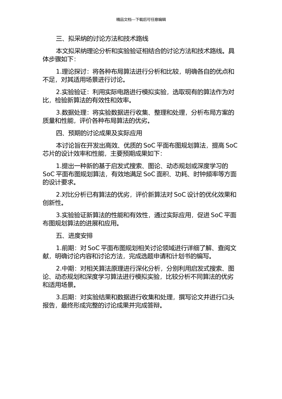 SoC平面布图规划算法的若干研究的开题报告_第2页