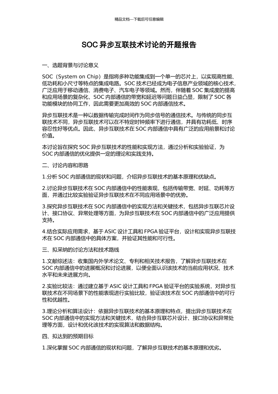SOC异步互联技术研究的开题报告_第1页