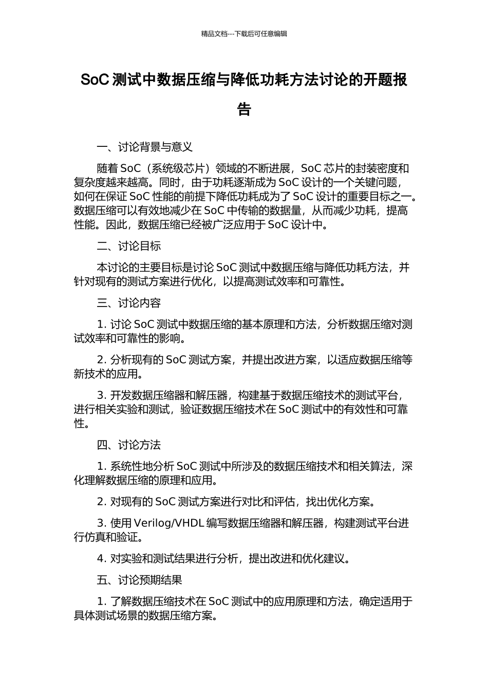 SoC测试中数据压缩与降低功耗方法研究的开题报告_第1页