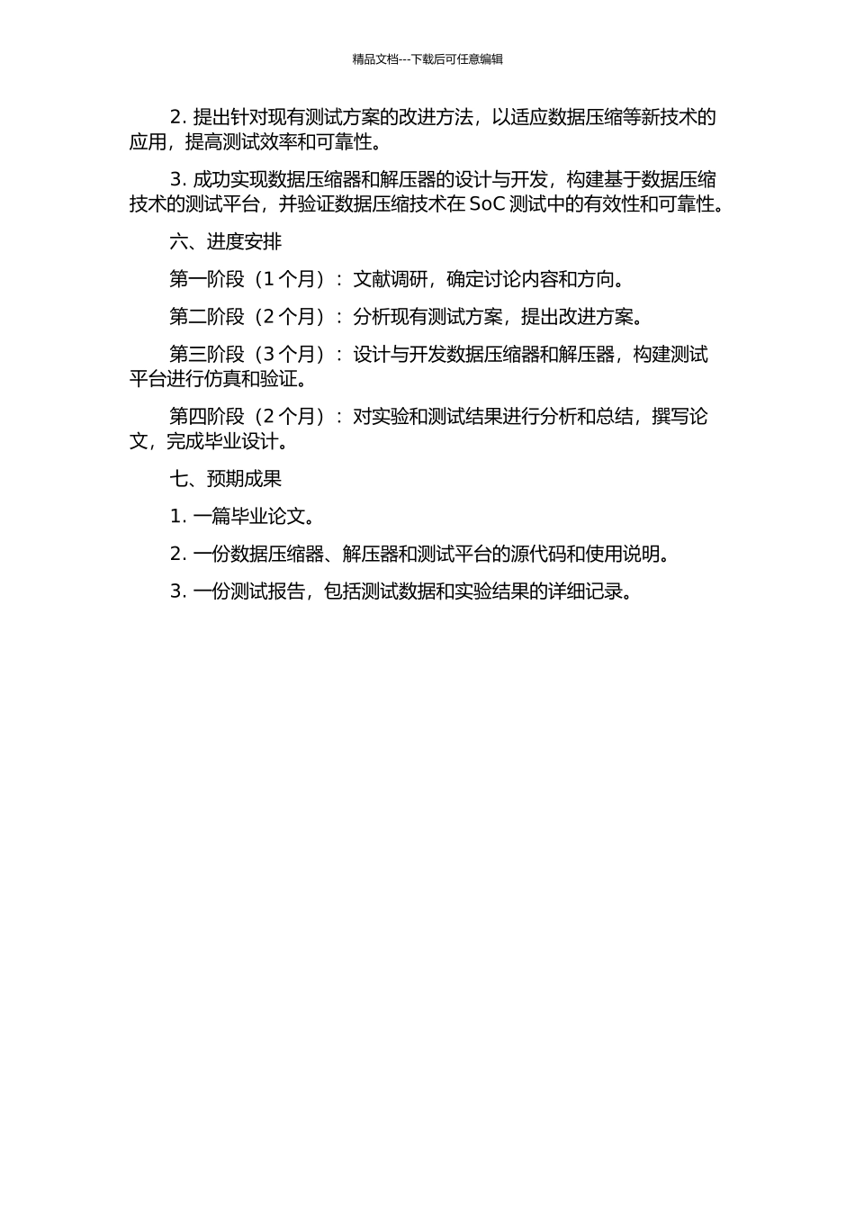 SoC测试中数据压缩与降低功耗方法研究的开题报告_第2页