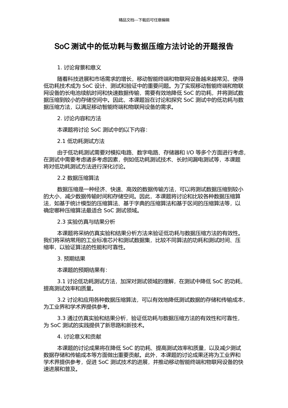 SoC测试中的低功耗与数据压缩方法研究的开题报告_第1页