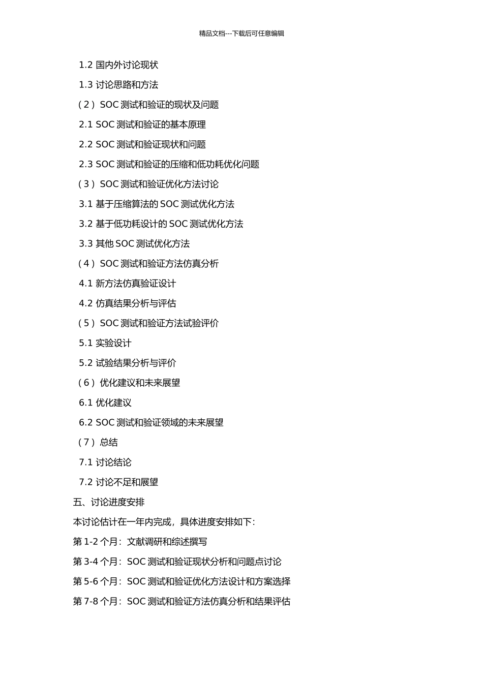 SOC测试压缩和低功耗优化方法研究的开题报告_第2页