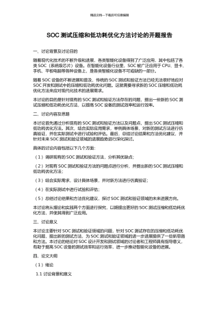 SOC测试压缩和低功耗优化方法研究的开题报告