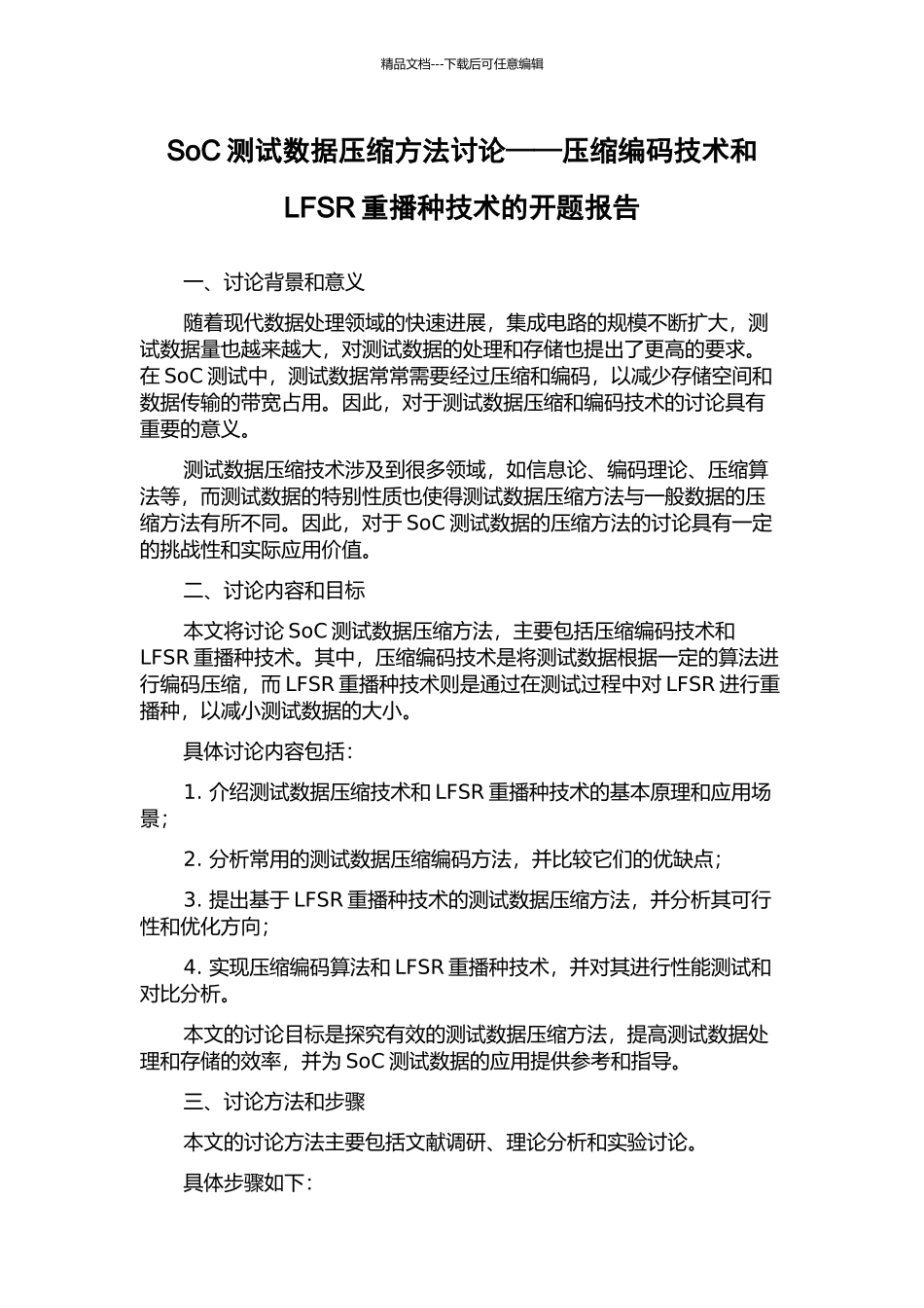 SoC测试数据压缩方法研究——压缩编码技术和LFSR重播种技术的开题报告_第1页
