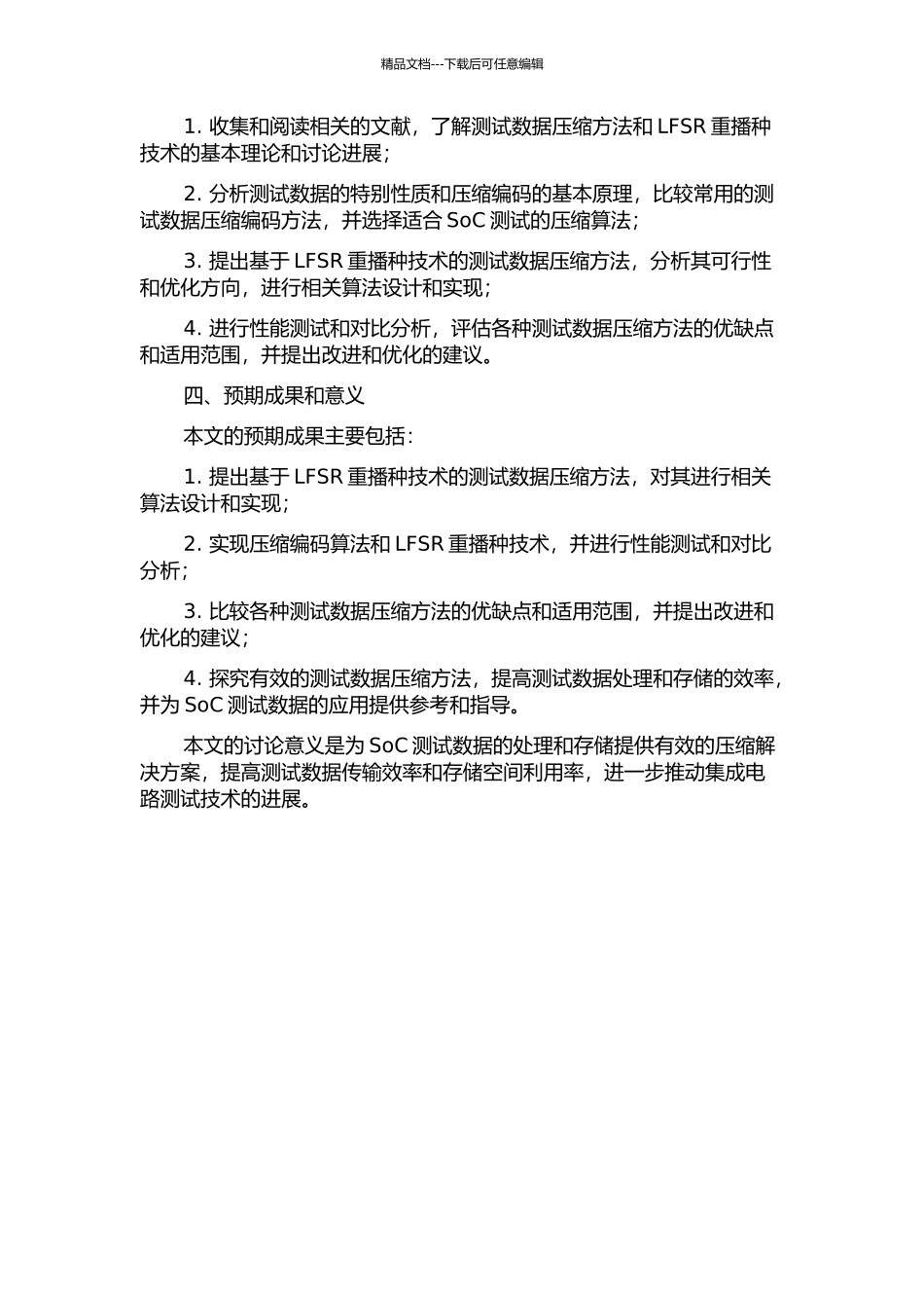 SoC测试数据压缩方法研究——压缩编码技术和LFSR重播种技术的开题报告_第2页