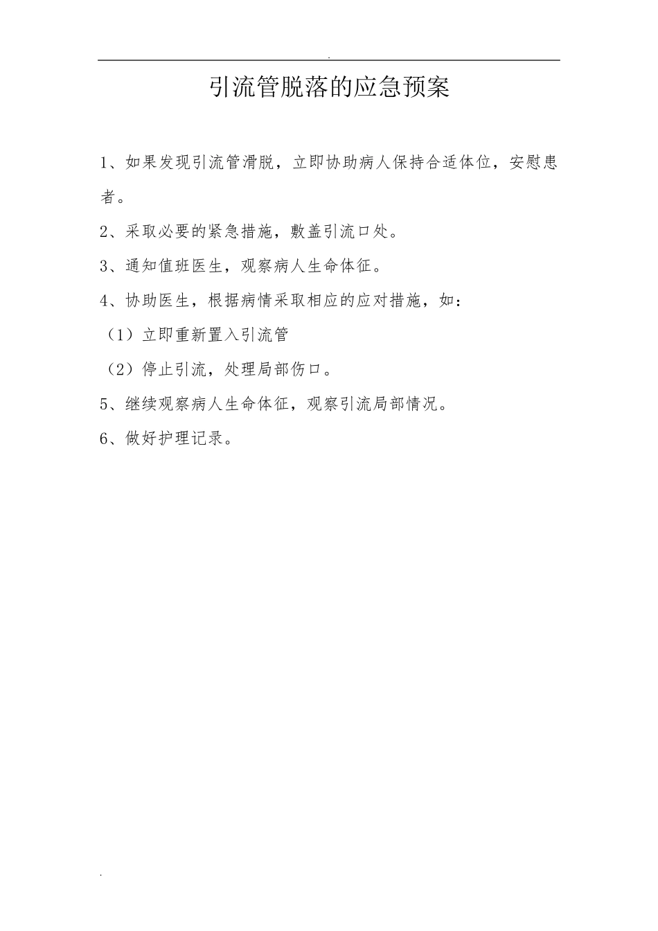 各类导管脱落应急预案及处理流程_第2页