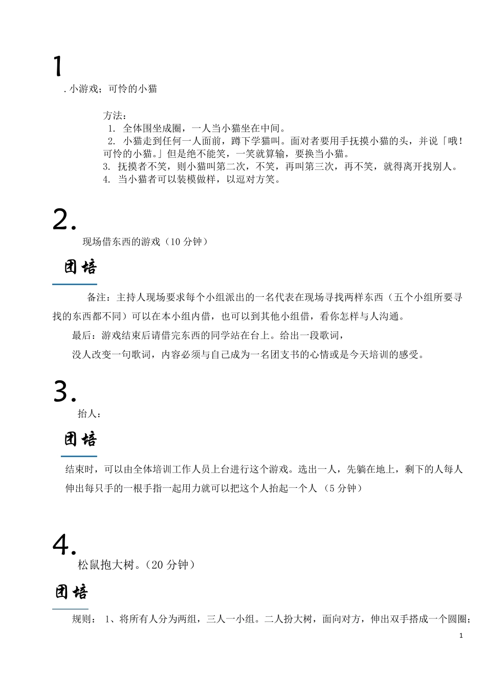 各类暖场开场游戏锦集_第1页