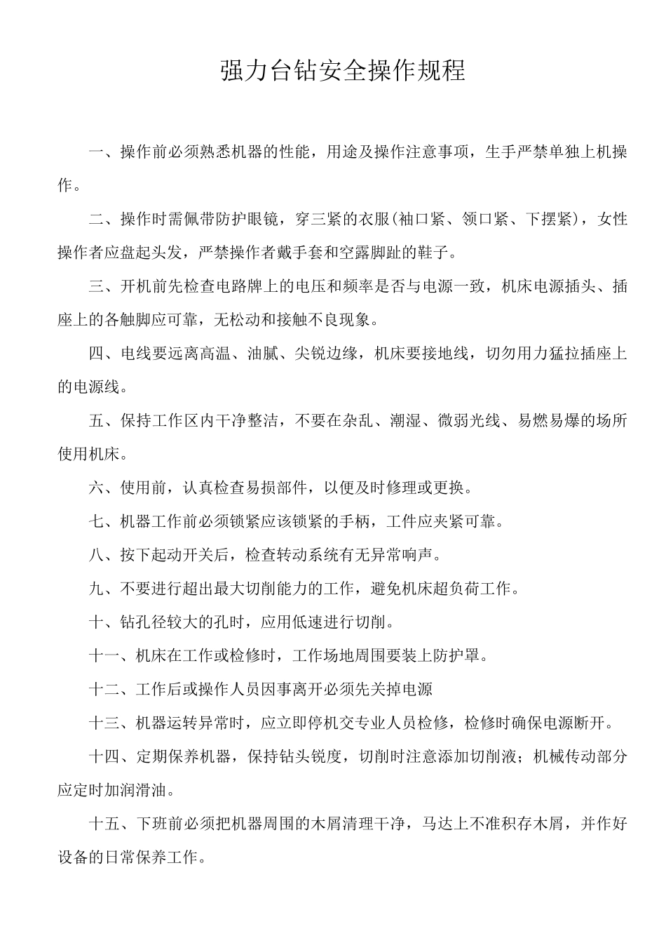 各类机床安全操作规程_第1页