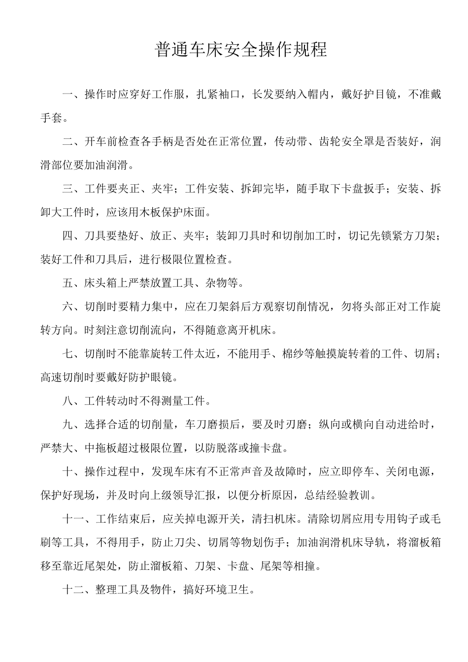 各类机床安全操作规程_第2页