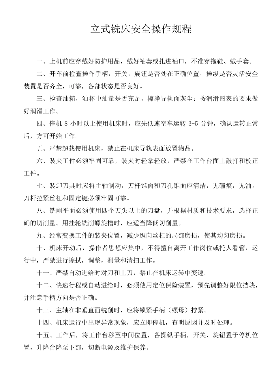 各类机床安全操作规程_第3页