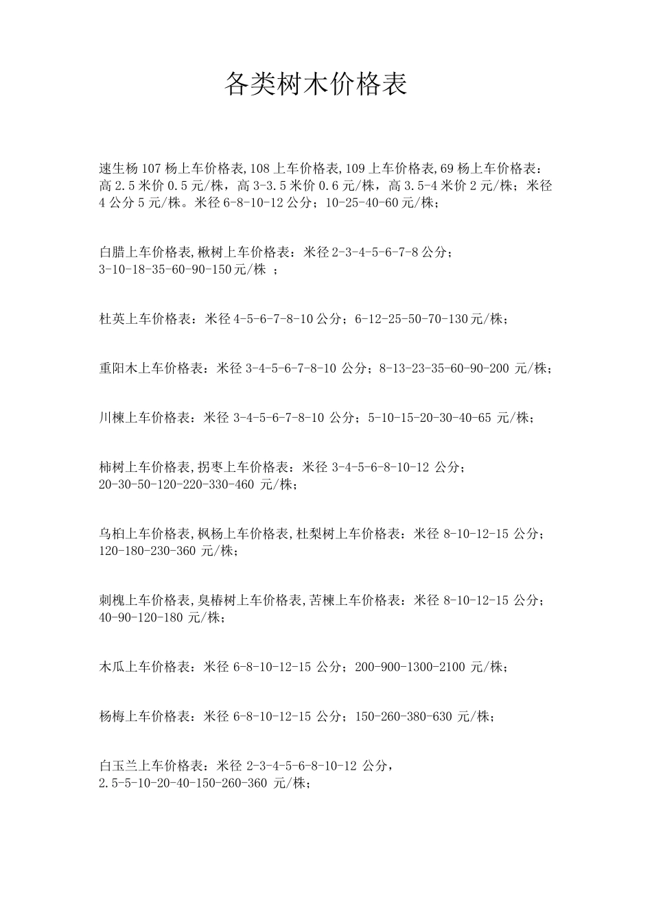 各类树木价格表_第1页