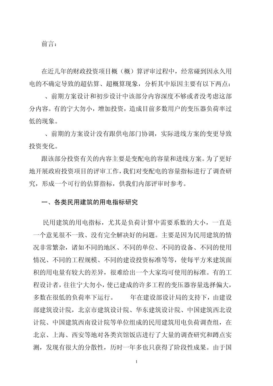 各类民用建筑的用电容量_第3页