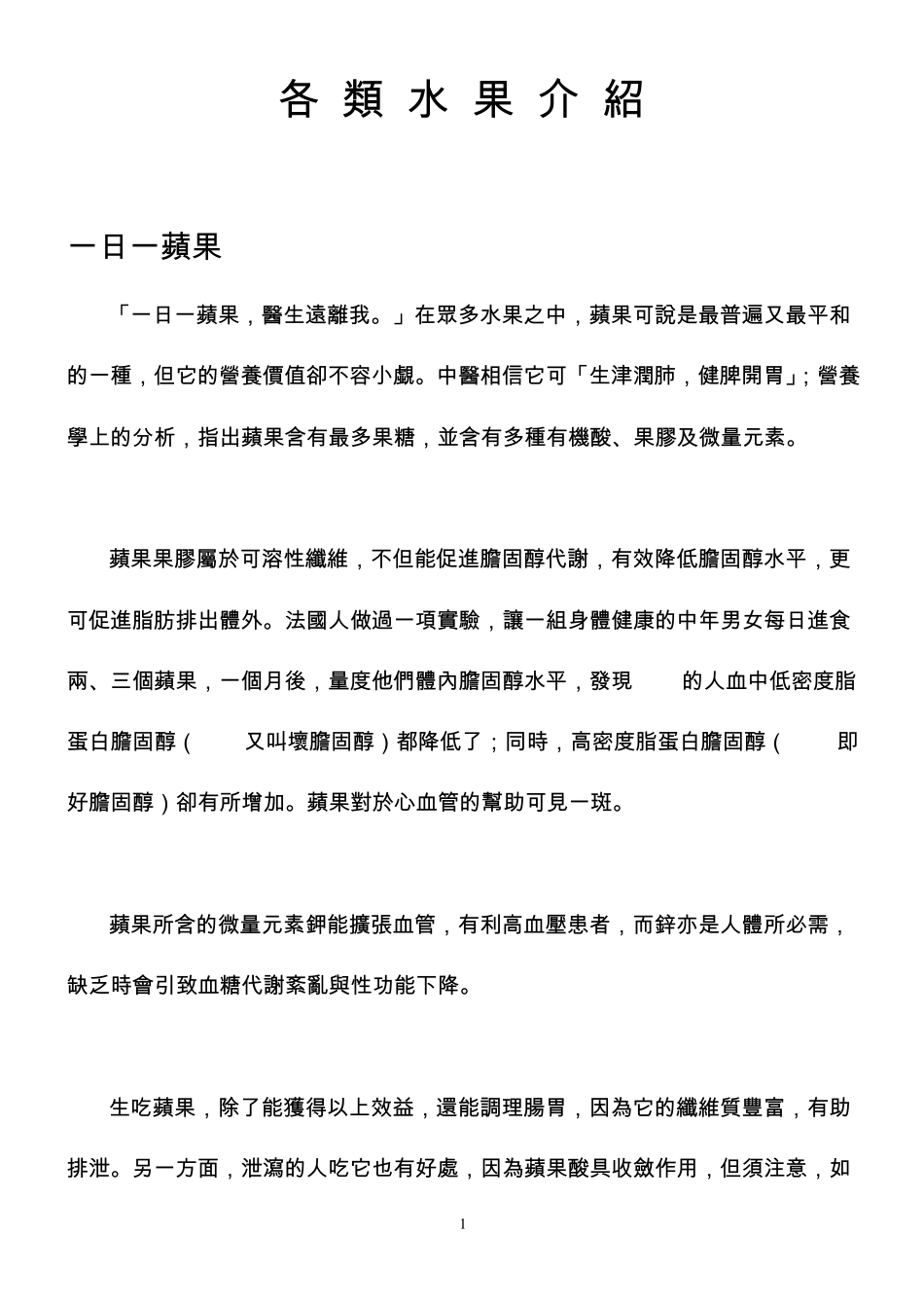 各类水果介绍_第1页