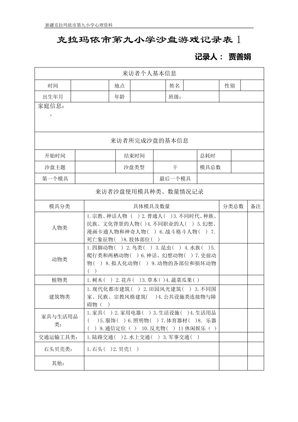 各类沙盘游戏记录表模板_第2页