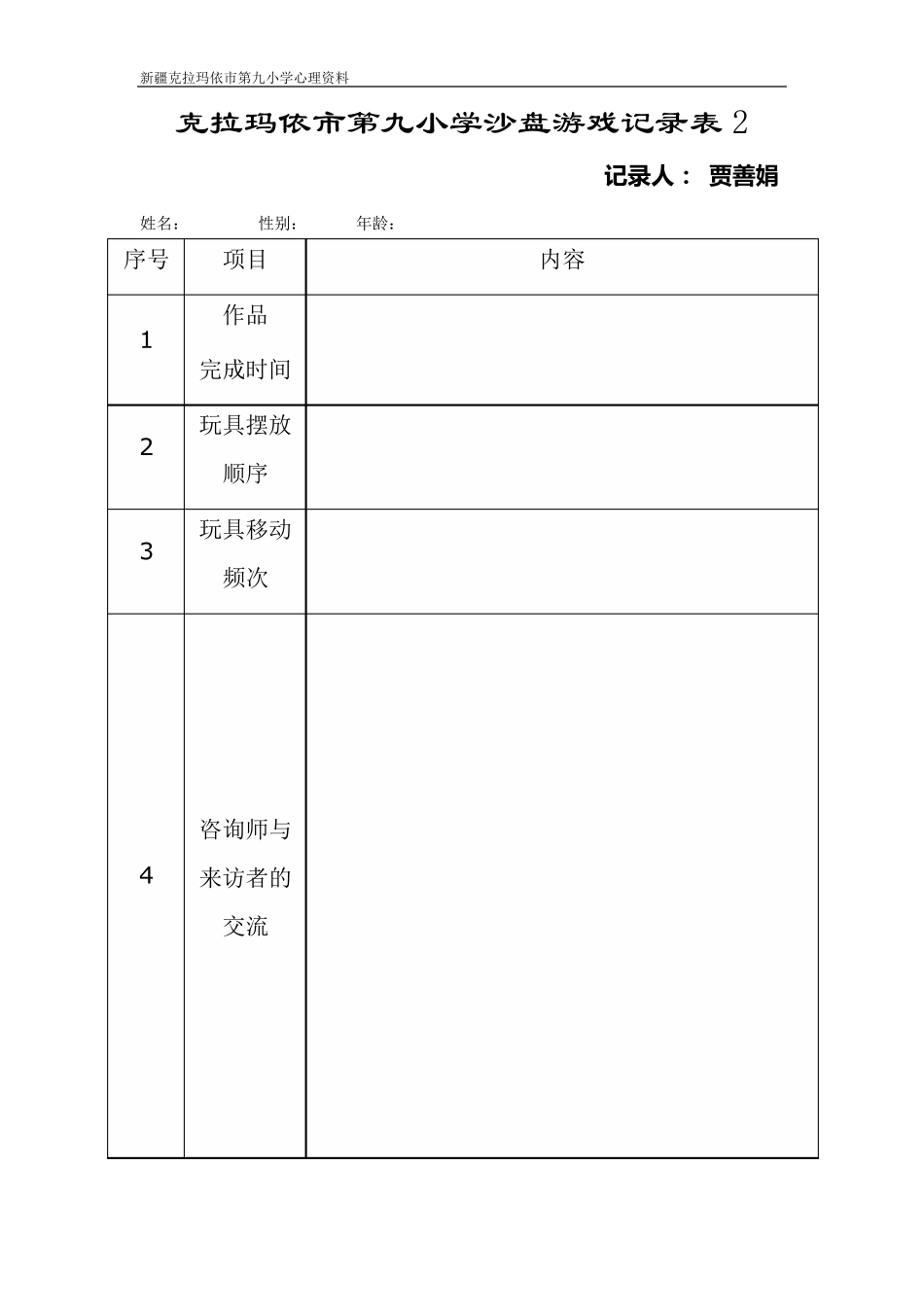 各类沙盘游戏记录表模板_第3页