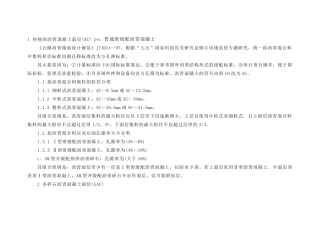 各类沥青混凝土优缺点