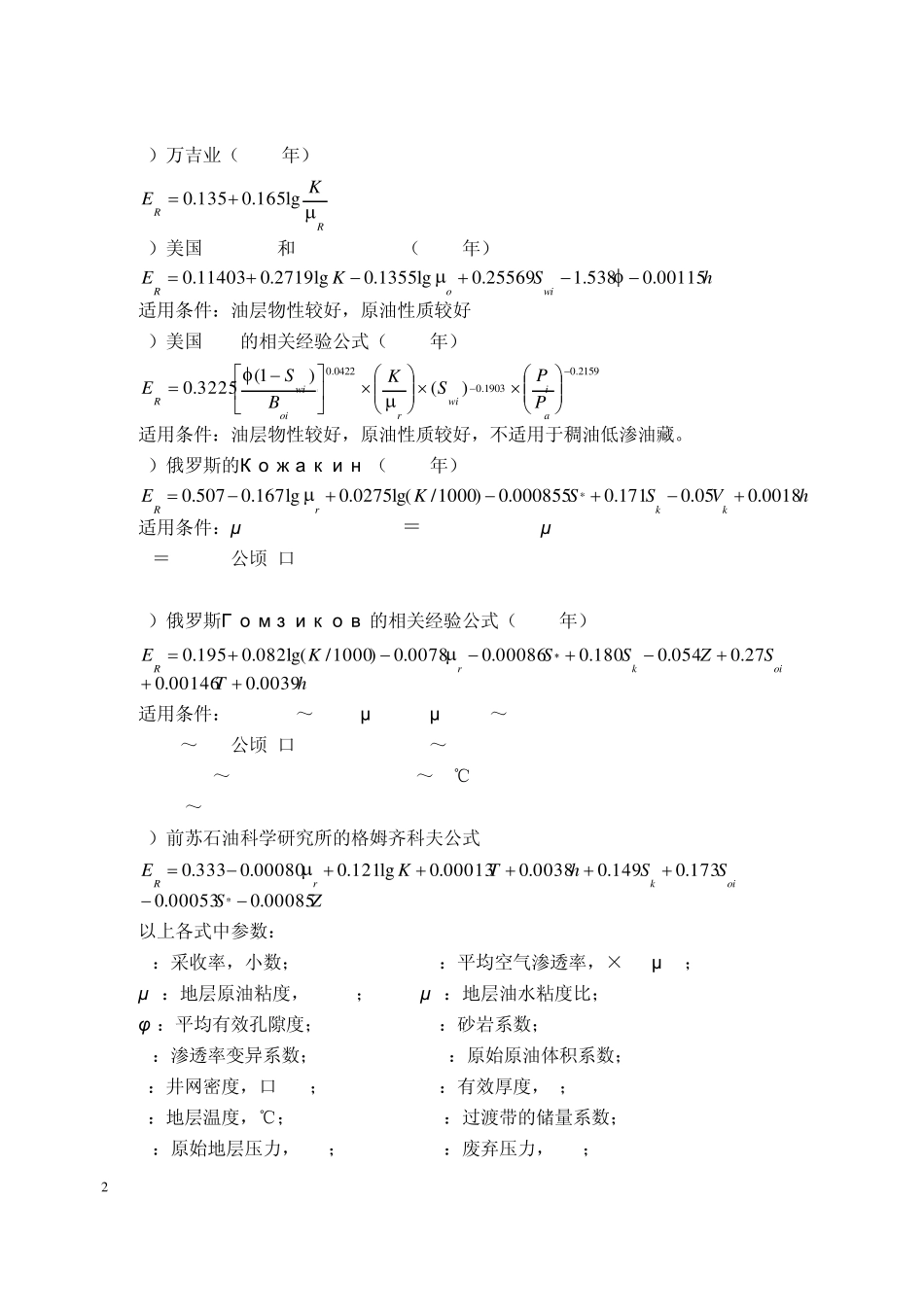 各类油藏采收率计算公式_第2页