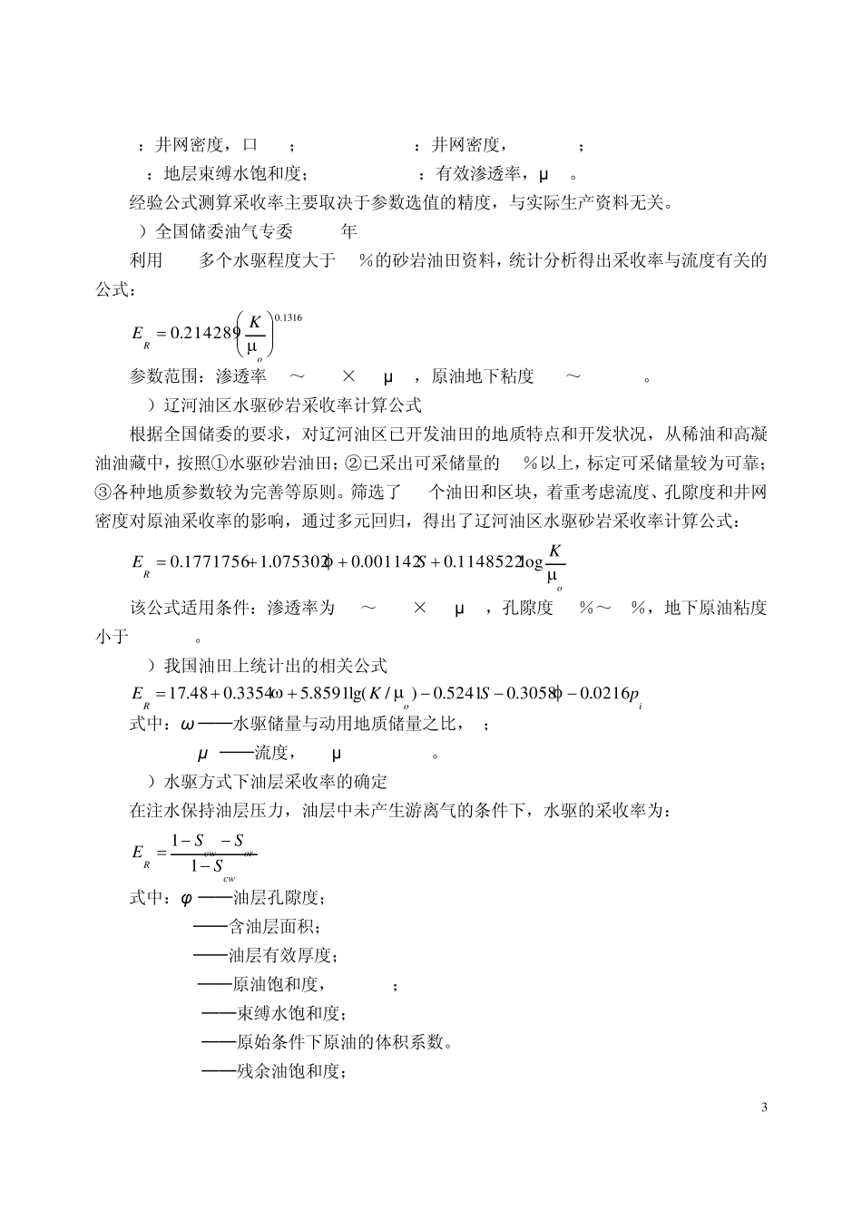 各类油藏采收率计算公式_第3页